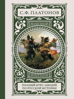 cover image of Полный курс лекций по русской истории